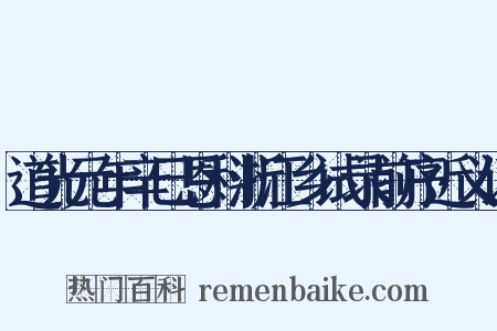 道光元年辛巳恩科浙江乡试录前序近义词是什么意思的图片